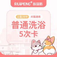 【三亚/万宁】犬猫基础洗浴5次卡 狗狗：W<3kg